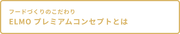 ELMOプレミアムコンセプトとは