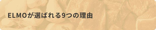 ELMOが選ばれる9つの理由